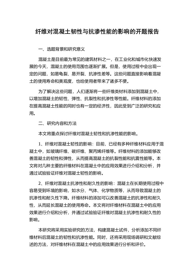 纤维对混凝土韧性与抗渗性能的影响的开题报告