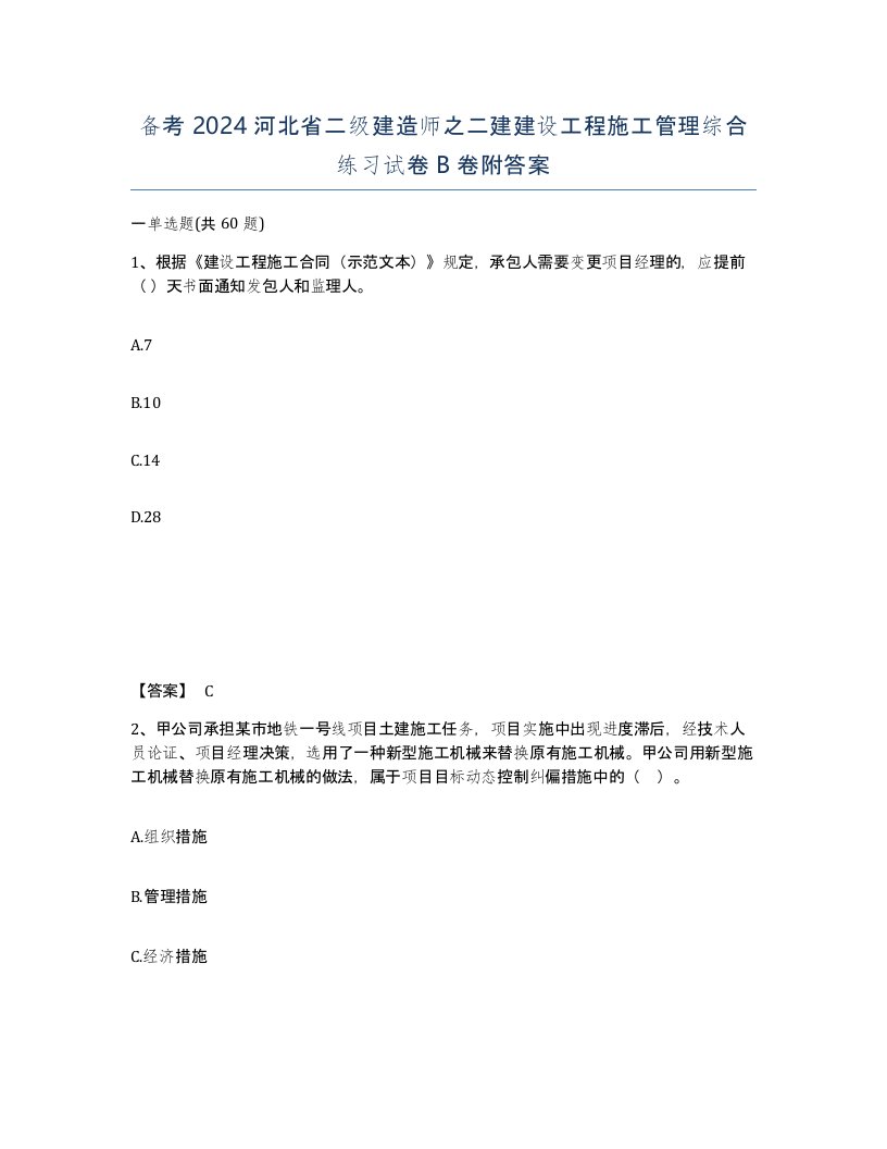 备考2024河北省二级建造师之二建建设工程施工管理综合练习试卷B卷附答案