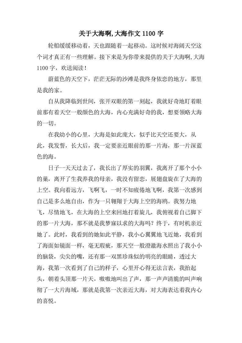 关于大海啊,大海作文1100字