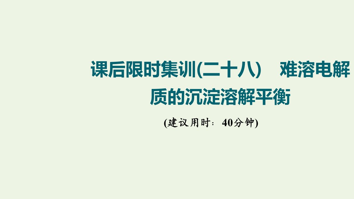 江苏专用版高考化学一轮复习限时集训28难溶电解质的沉淀溶解平衡课件