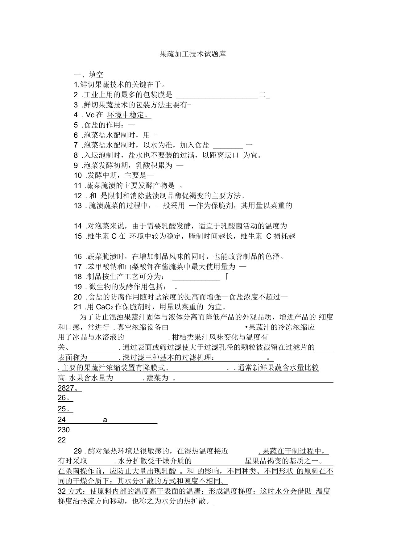 果蔬加工技术试题库