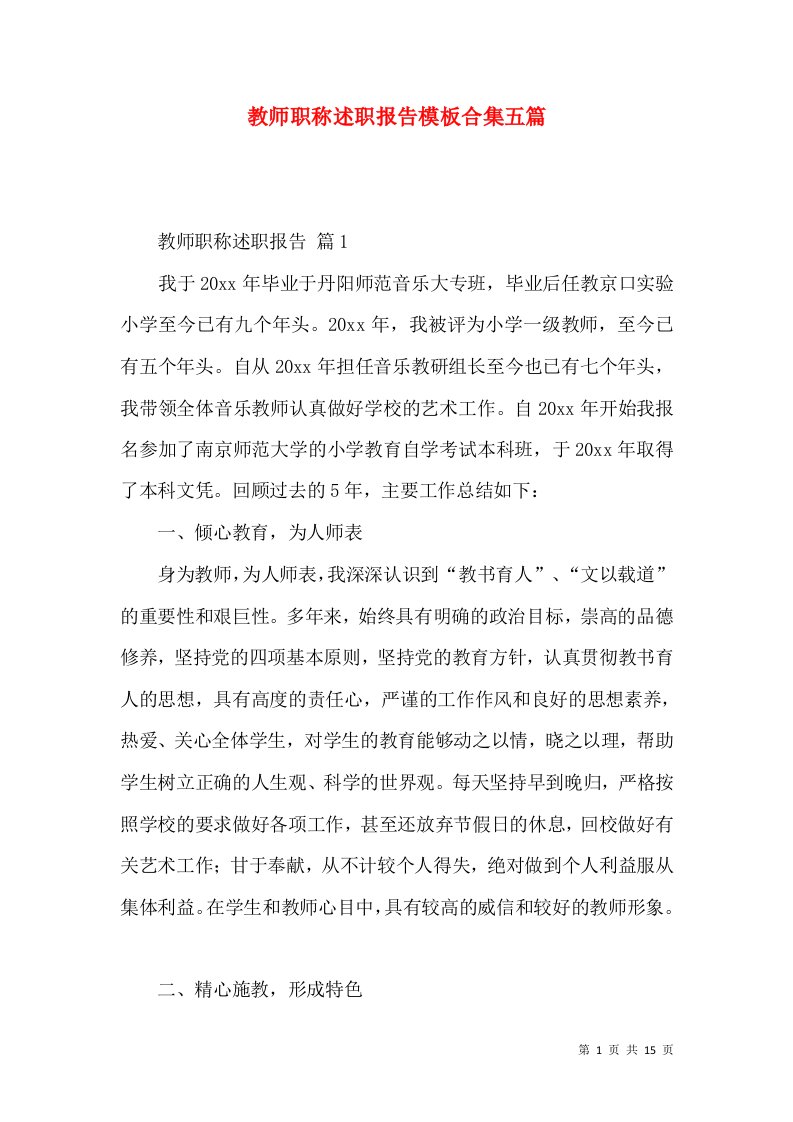 教师职称述职报告模板合集五篇