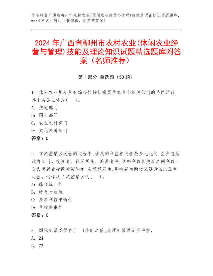 2024年广西省柳州市农村农业(休闲农业经营与管理)技能及理论知识试题精选题库附答案（名师推荐）