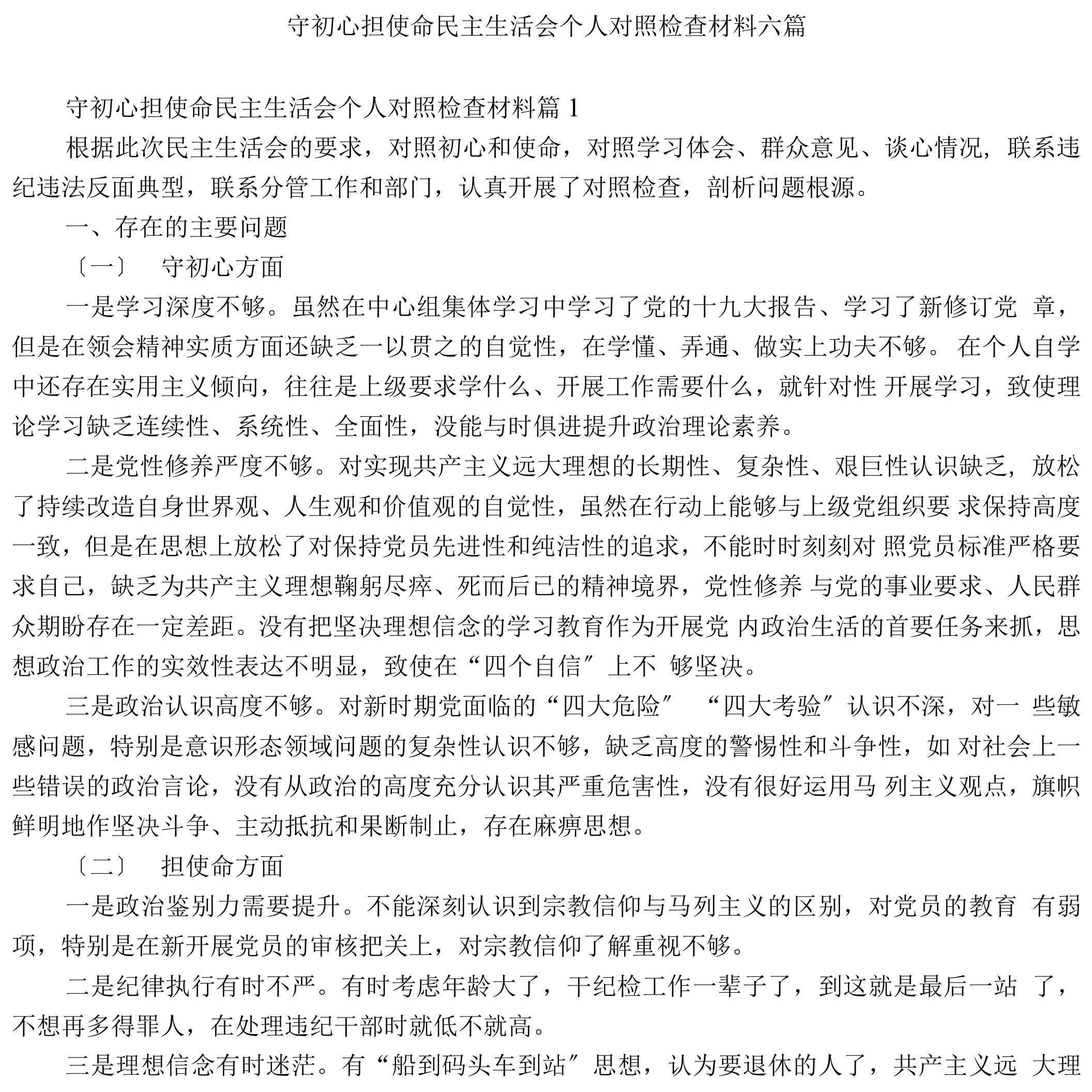 守初心担使命民主生活会个人对照检查材料六篇