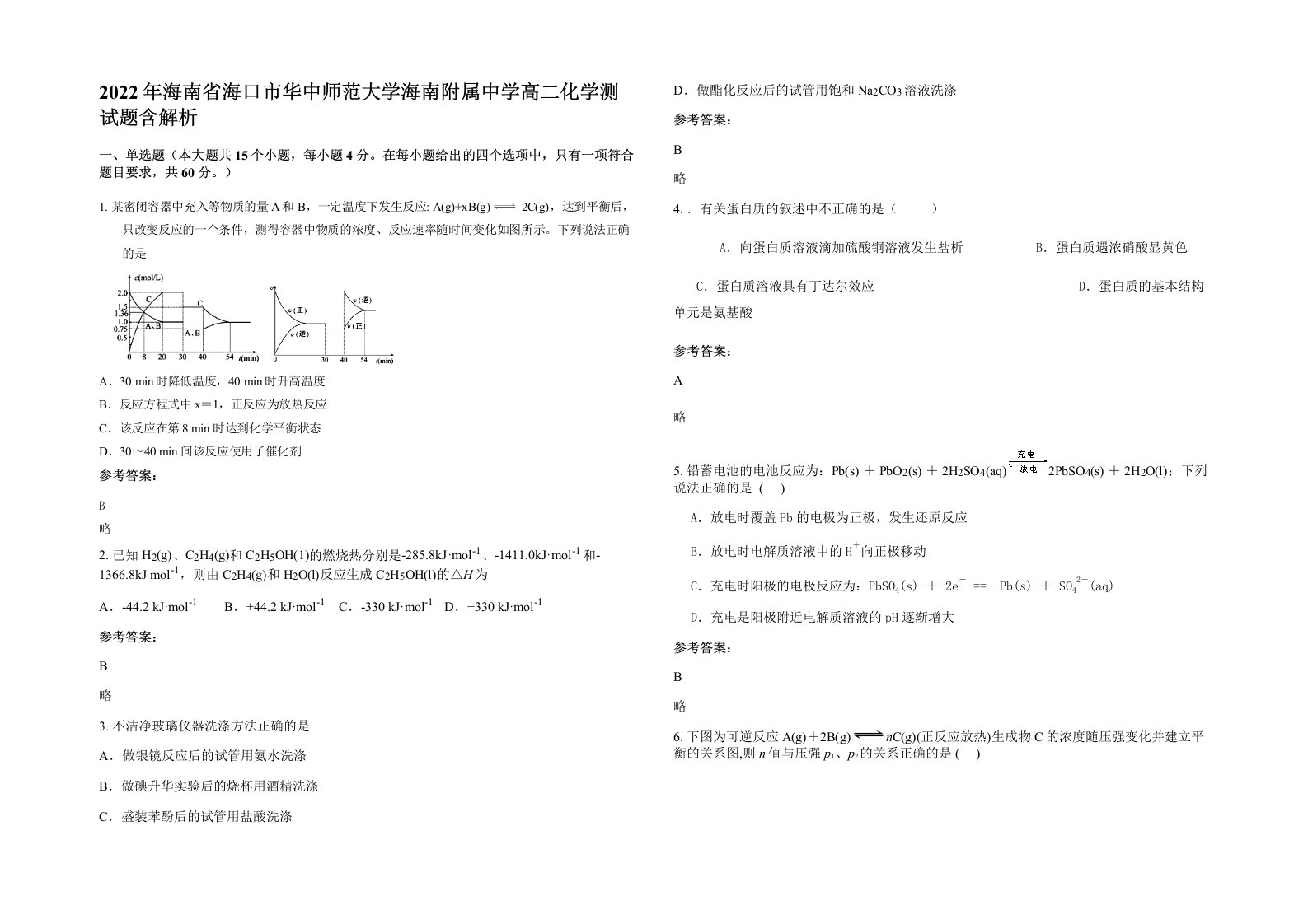 2022年海南省海口市华中师范大学海南附属中学高二化学测试题含解析