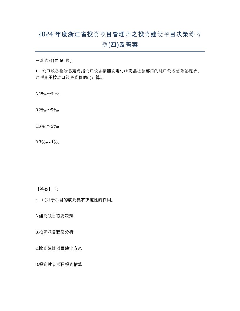 2024年度浙江省投资项目管理师之投资建设项目决策练习题四及答案