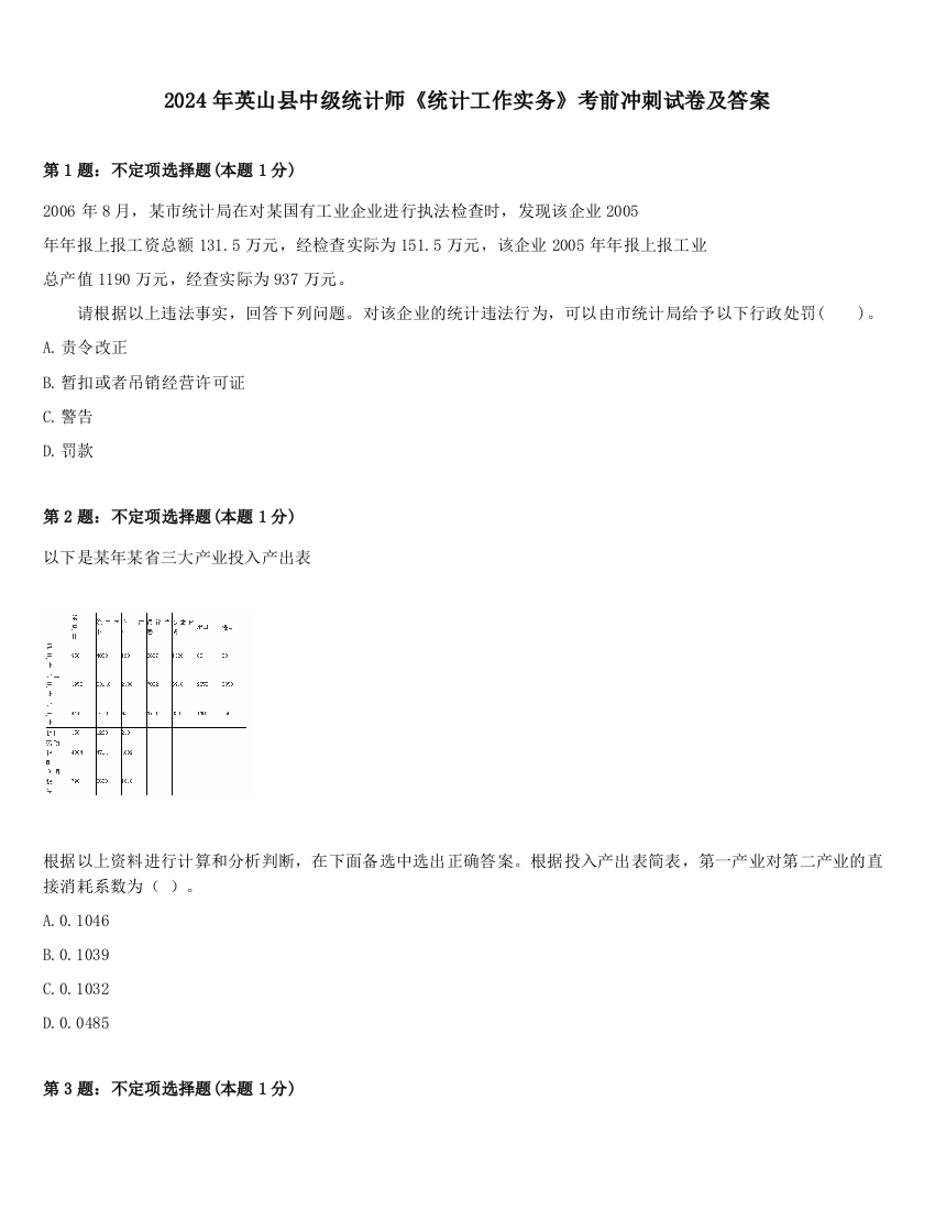 2024年英山县中级统计师《统计工作实务》考前冲刺试卷及答案