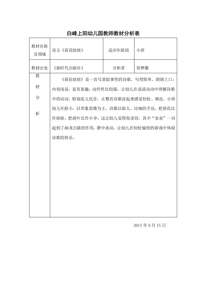 白峰上阳幼儿园教师教材分析表荷花娃娃