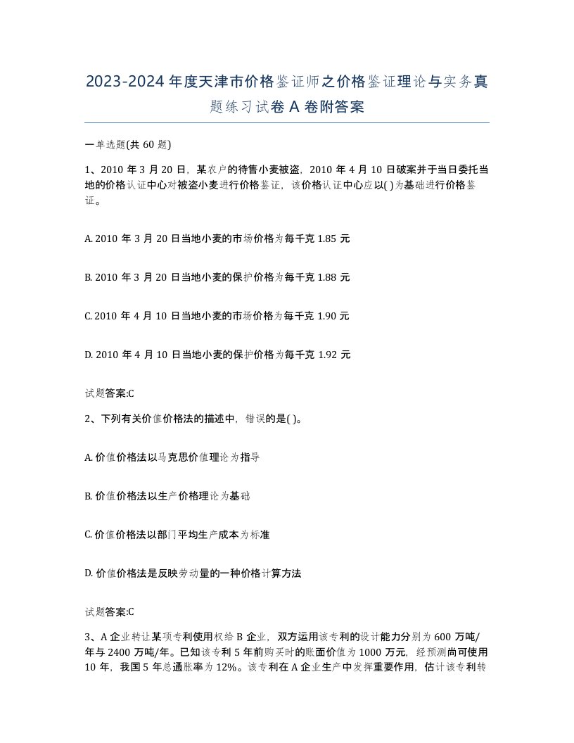 2023-2024年度天津市价格鉴证师之价格鉴证理论与实务真题练习试卷A卷附答案