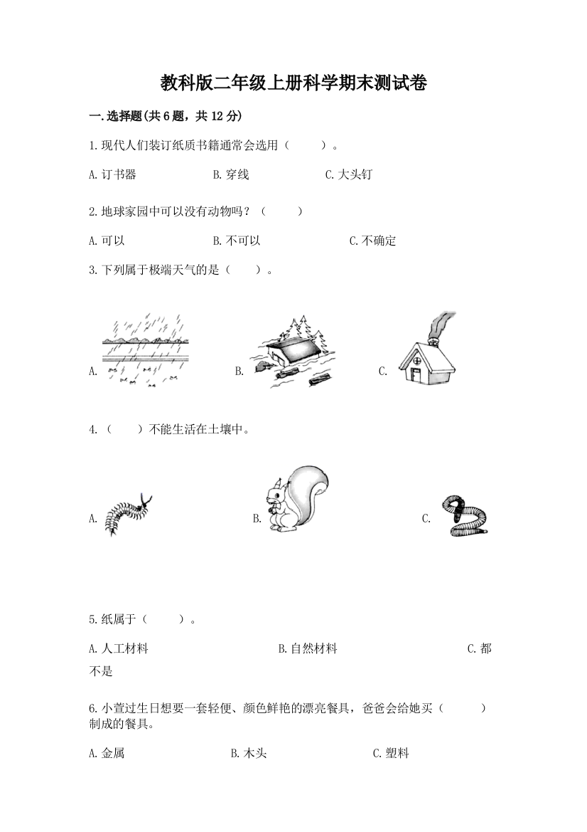 教科版二年级上册科学期末测试卷（模拟题）word版