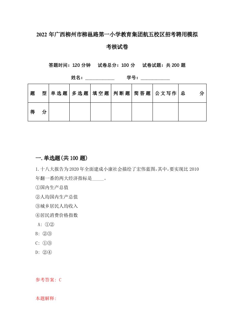 2022年广西柳州市柳邕路第一小学教育集团航五校区招考聘用模拟考核试卷8