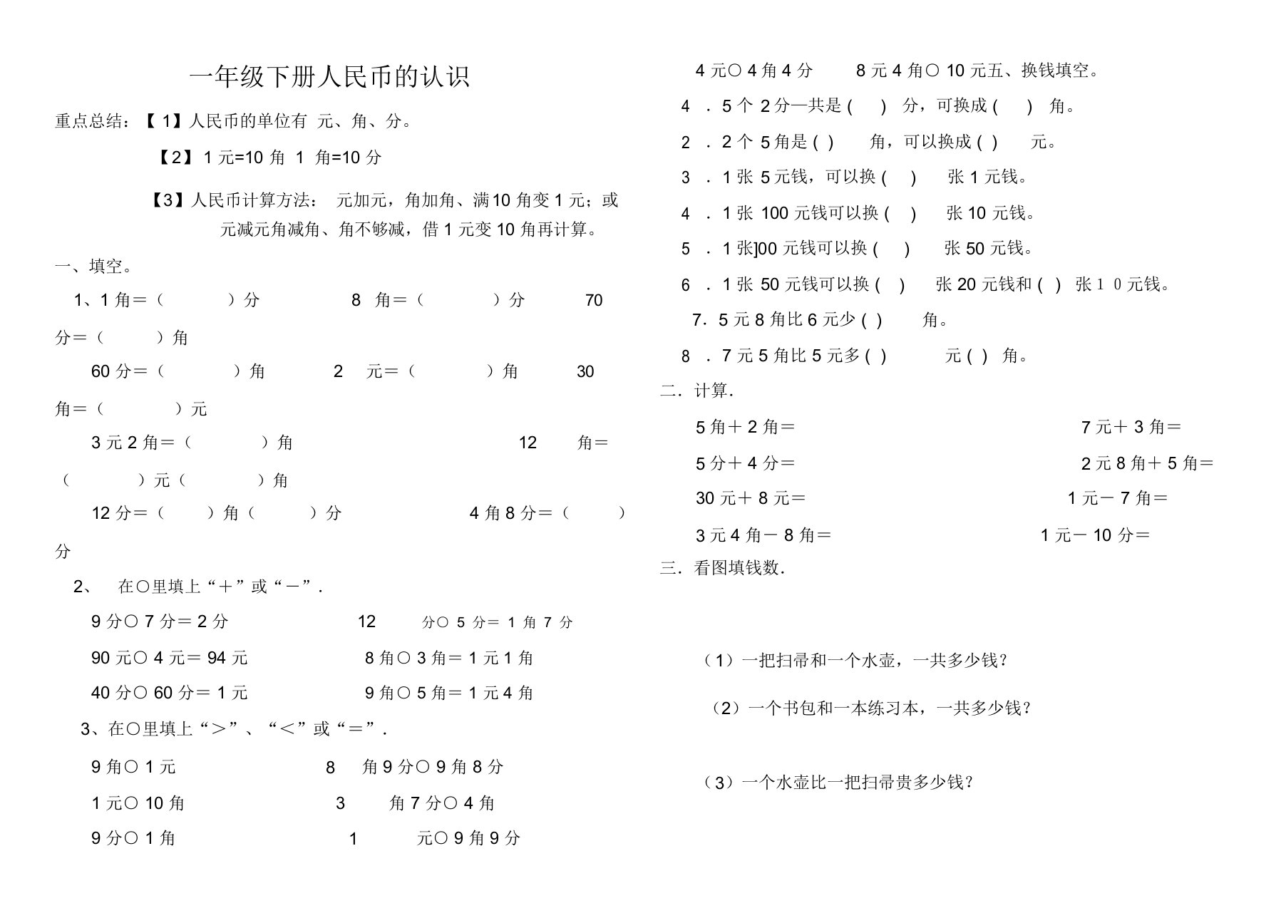 2018一年级数学下册《认识人民币》练习题