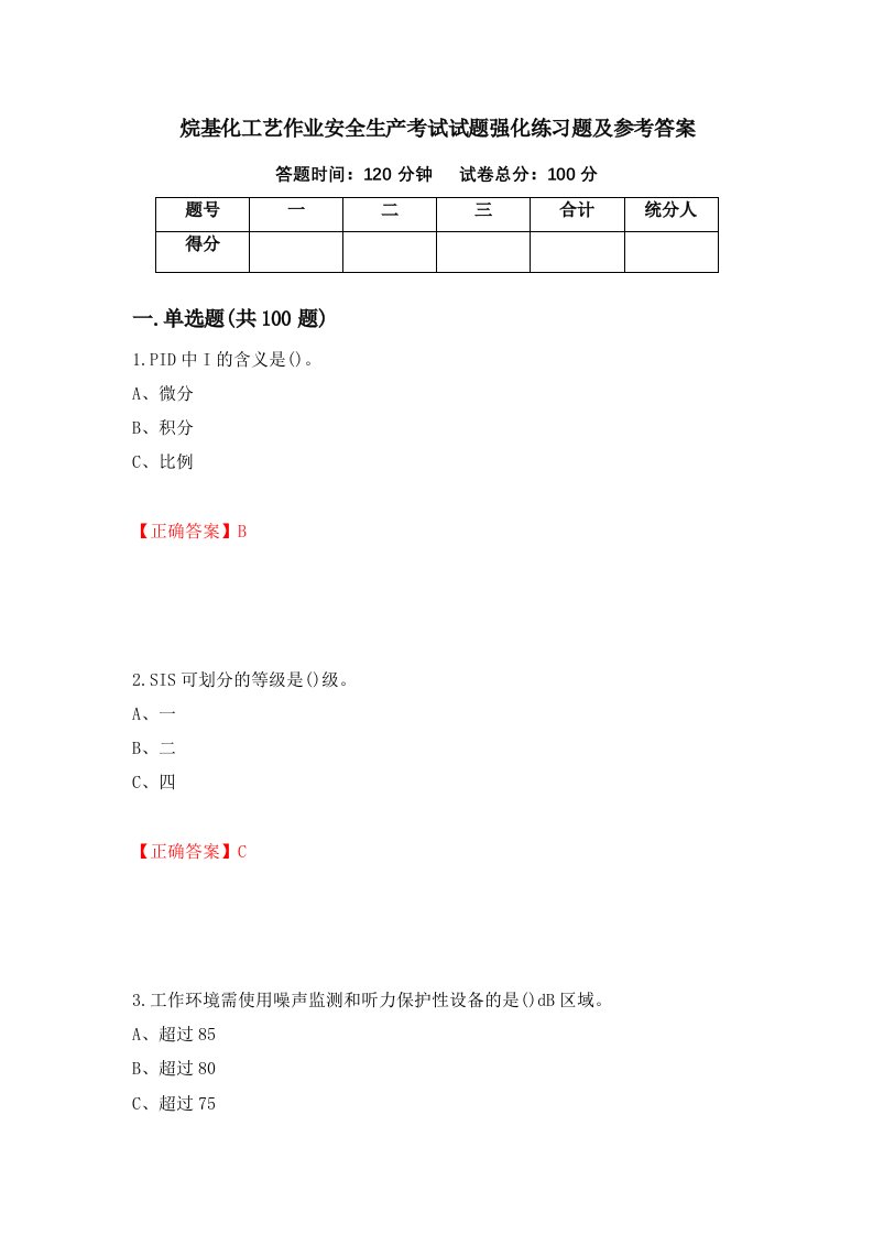 烷基化工艺作业安全生产考试试题强化练习题及参考答案36