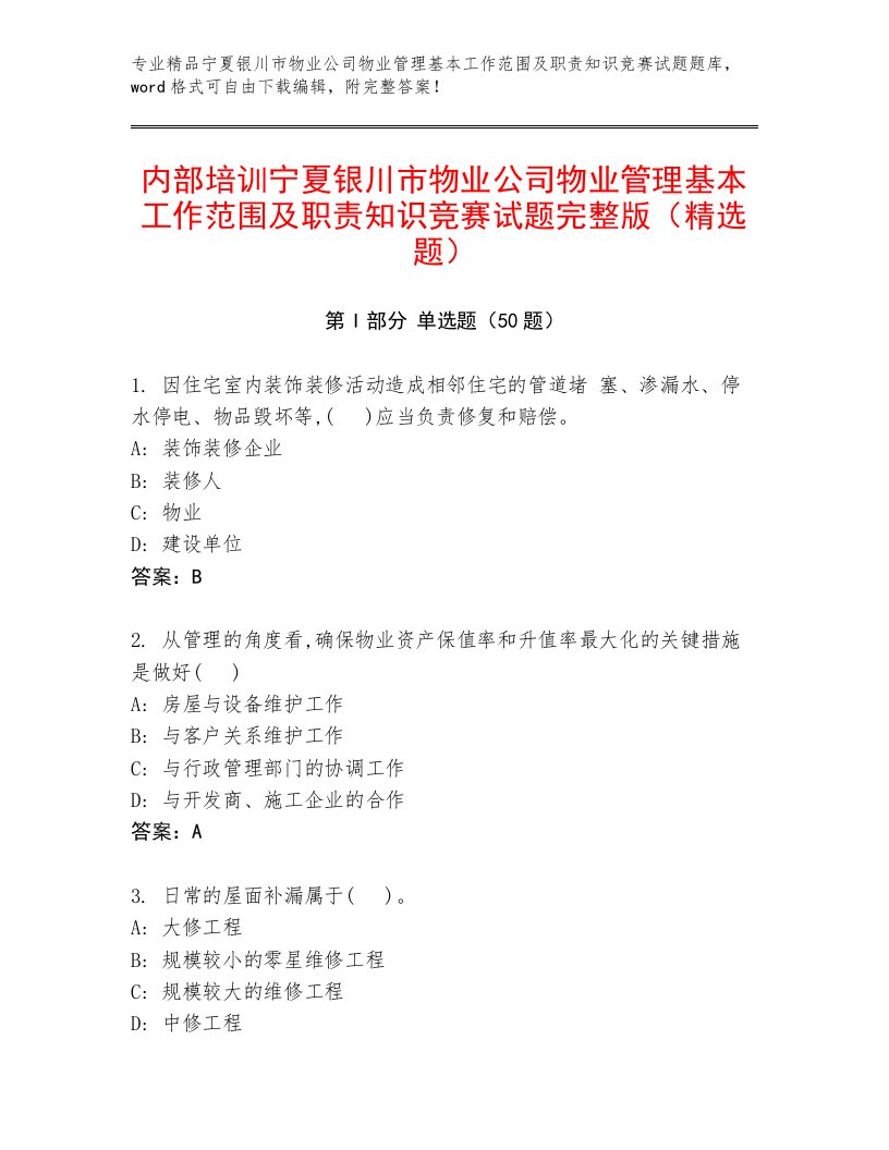 内部培训宁夏银川市物业公司物业管理基本工作范围及职责知识竞赛试题完整版（精选题）