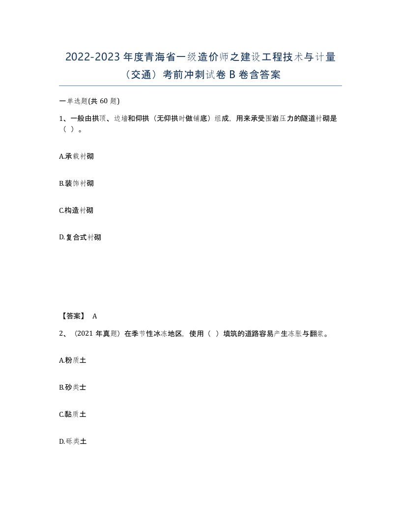 2022-2023年度青海省一级造价师之建设工程技术与计量交通考前冲刺试卷B卷含答案