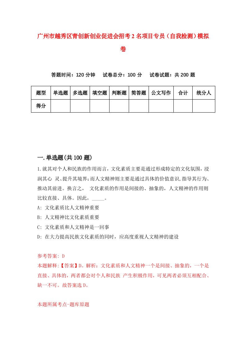 广州市越秀区青创新创业促进会招考2名项目专员自我检测模拟卷第9期