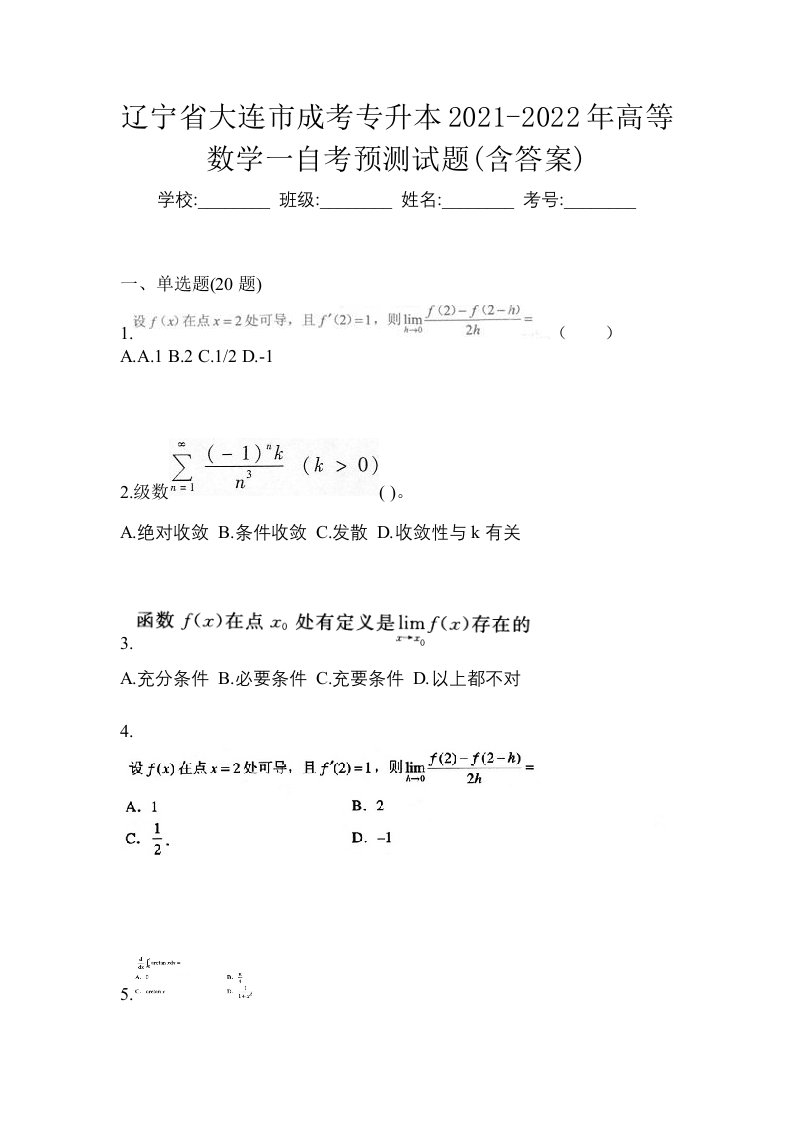 辽宁省大连市成考专升本2021-2022年高等数学一自考预测试题含答案