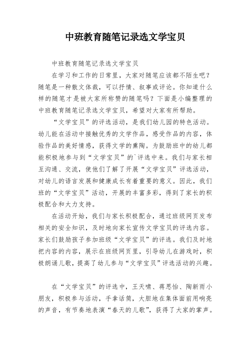 中班教育随笔记录选文学宝贝