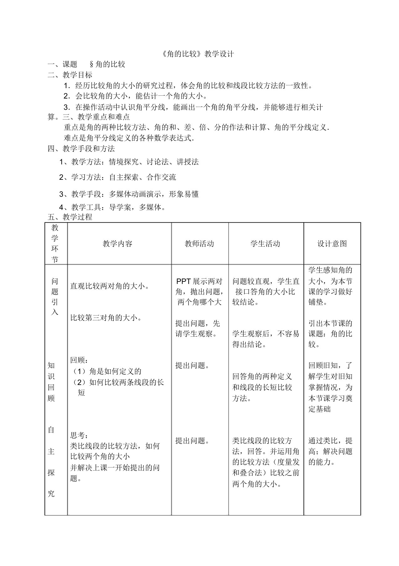 角的比较教学设计