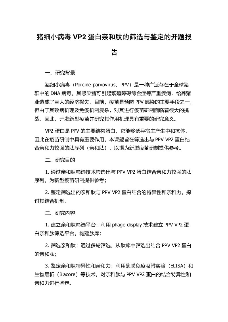 猪细小病毒VP2蛋白亲和肽的筛选与鉴定的开题报告