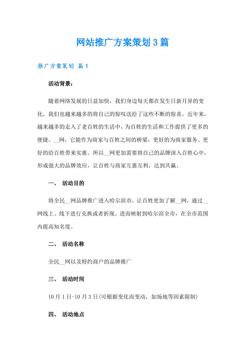 网站推广方案策划3篇