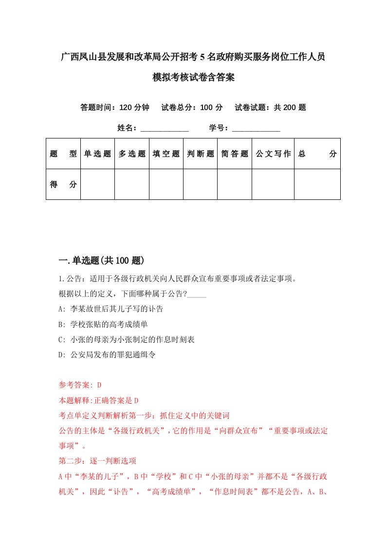 广西凤山县发展和改革局公开招考5名政府购买服务岗位工作人员模拟考核试卷含答案4