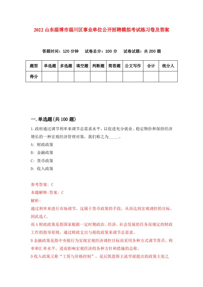 2022山东淄博市淄川区事业单位公开招聘模拟考试练习卷及答案第6次