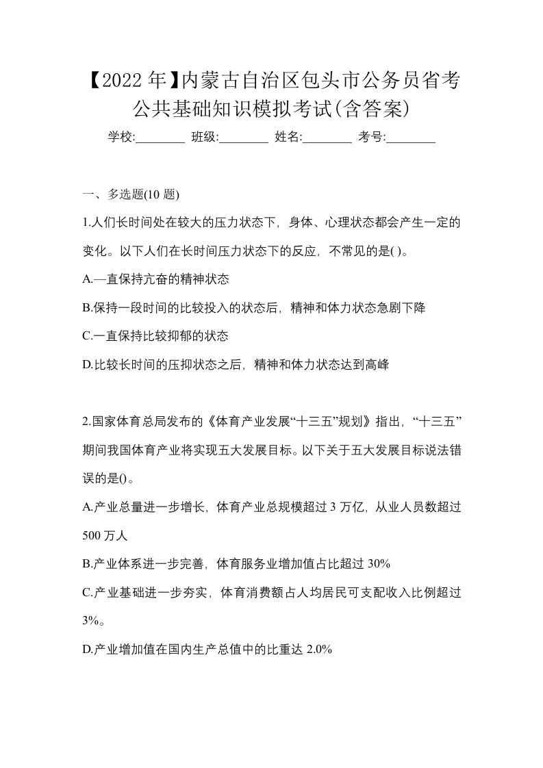 2022年内蒙古自治区包头市公务员省考公共基础知识模拟考试含答案