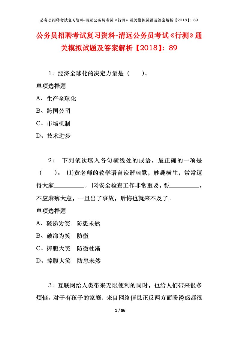 公务员招聘考试复习资料-清远公务员考试行测通关模拟试题及答案解析201889