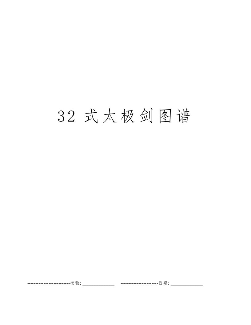 32式太极剑图谱