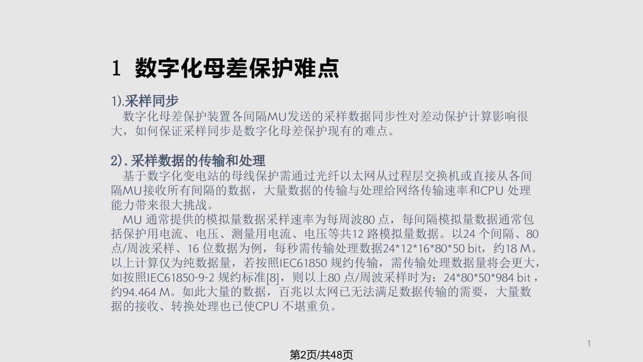 山东智能变电站二次系统基础技术讨论会深圳南瑞课件