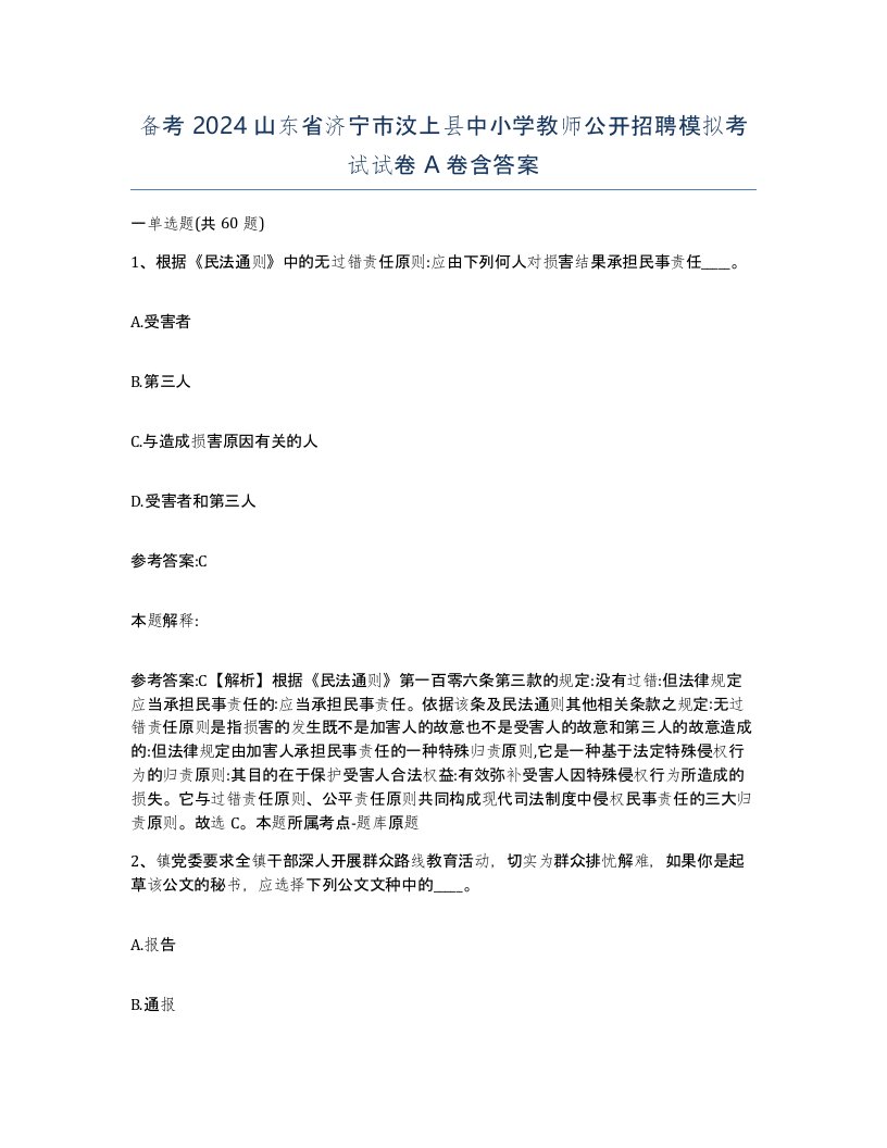 备考2024山东省济宁市汶上县中小学教师公开招聘模拟考试试卷A卷含答案