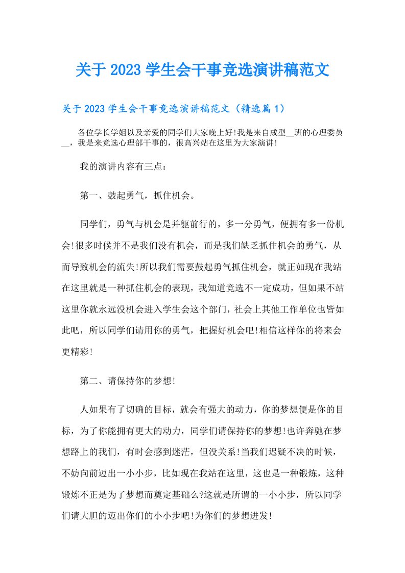 关于学生会干事竞选演讲稿范文