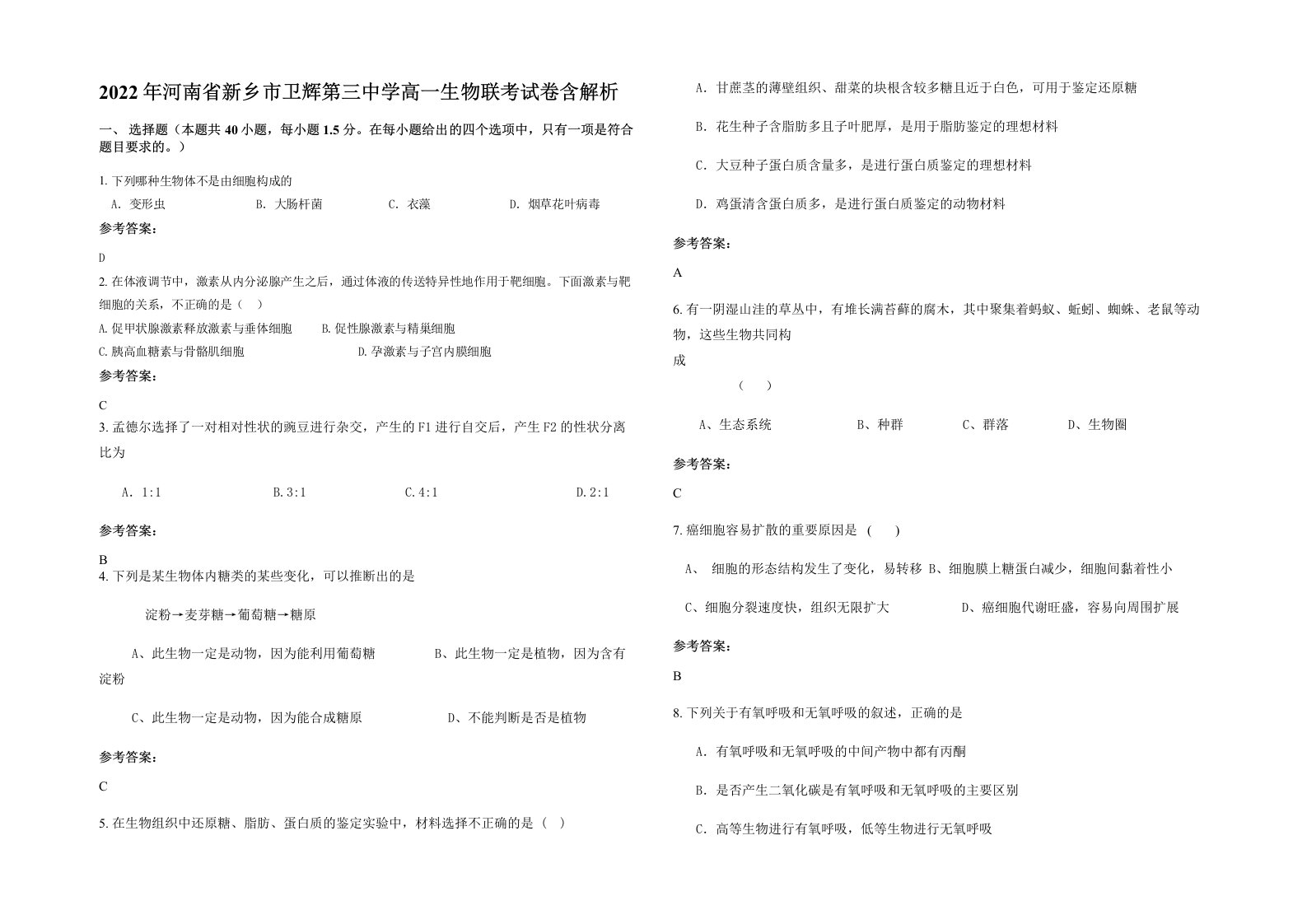 2022年河南省新乡市卫辉第三中学高一生物联考试卷含解析