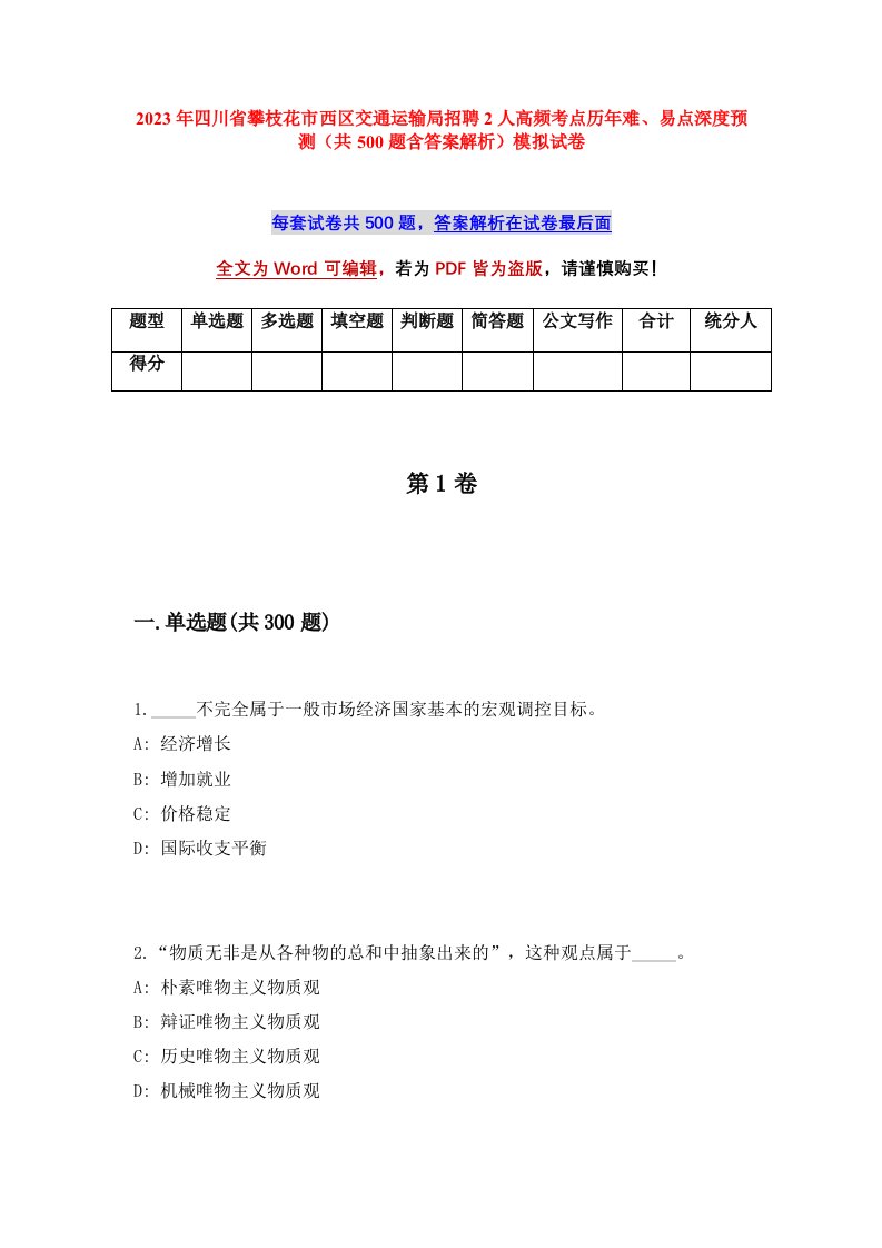 2023年四川省攀枝花市西区交通运输局招聘2人高频考点历年难易点深度预测共500题含答案解析模拟试卷