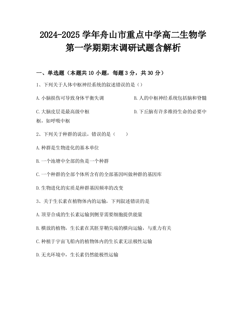 2024-2025学年舟山市重点中学高二生物学第一学期期末调研试题含解析