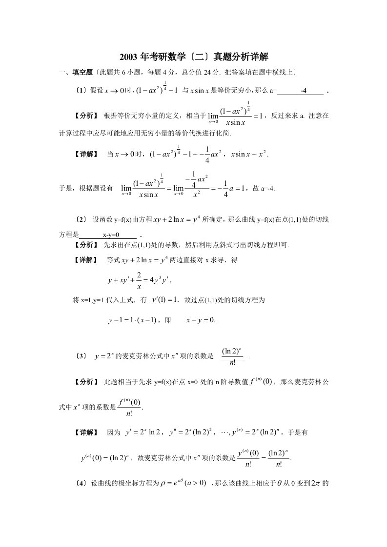 考研数学(二)真题分析详解