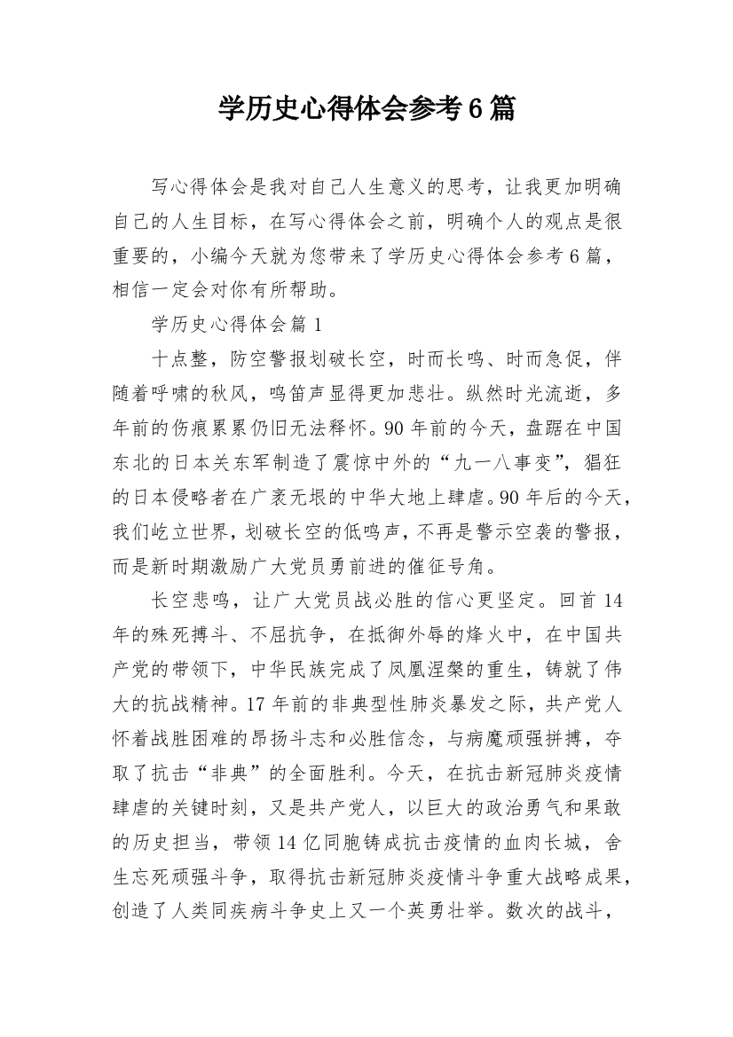 学历史心得体会参考6篇