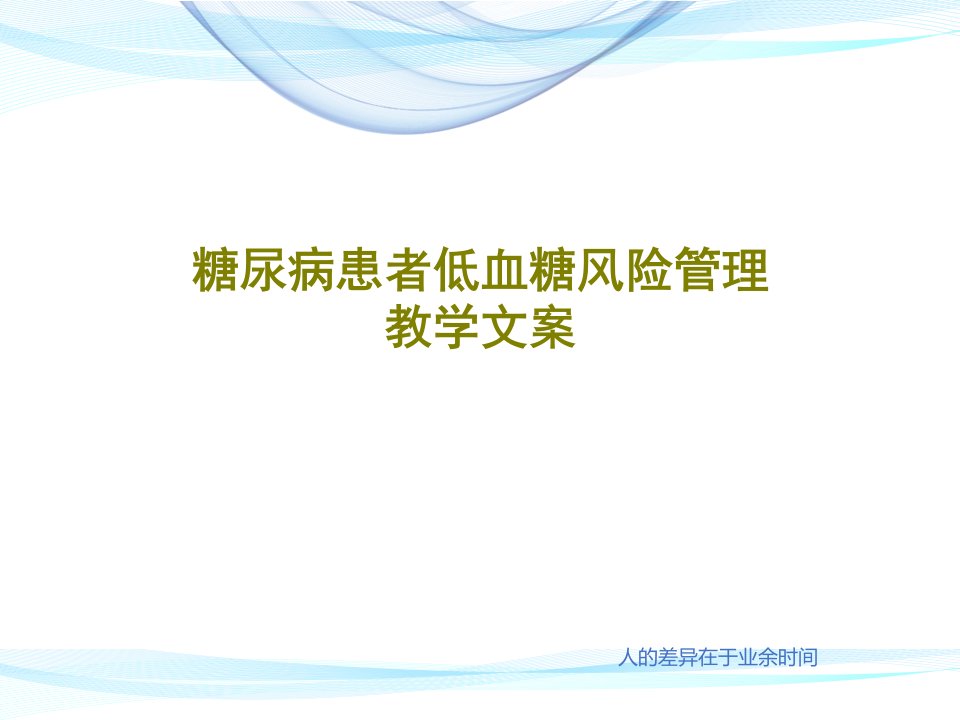 糖尿病患者低血糖风险管理教学文案PPT文档41页