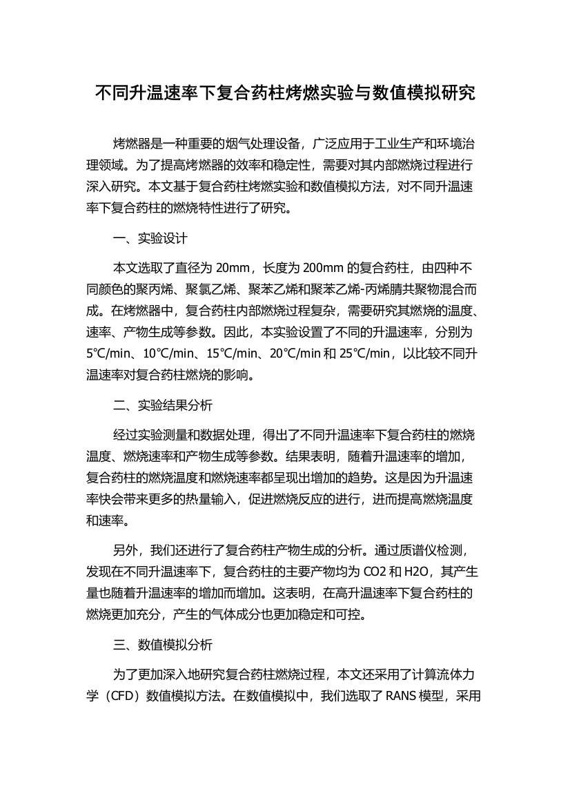 不同升温速率下复合药柱烤燃实验与数值模拟研究