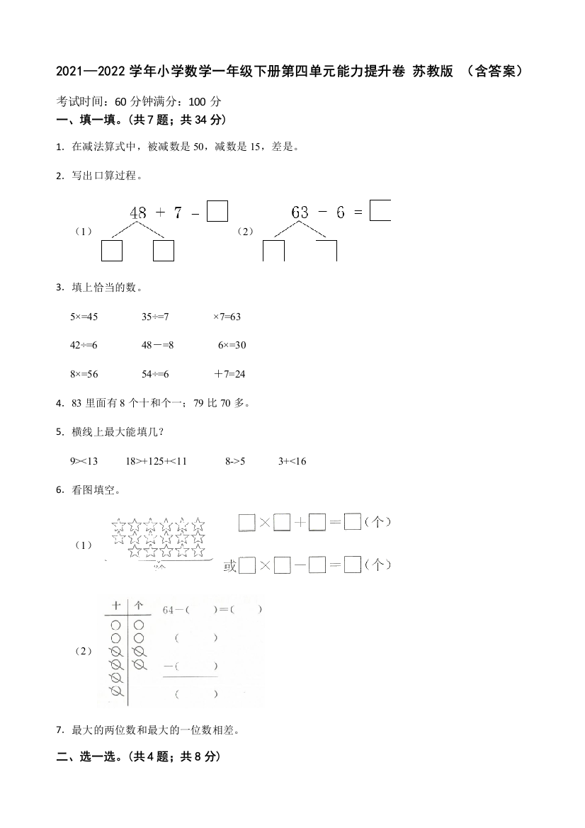 2021-2022学年小学数学一年级下册第四单元能力提升卷苏教版含答案