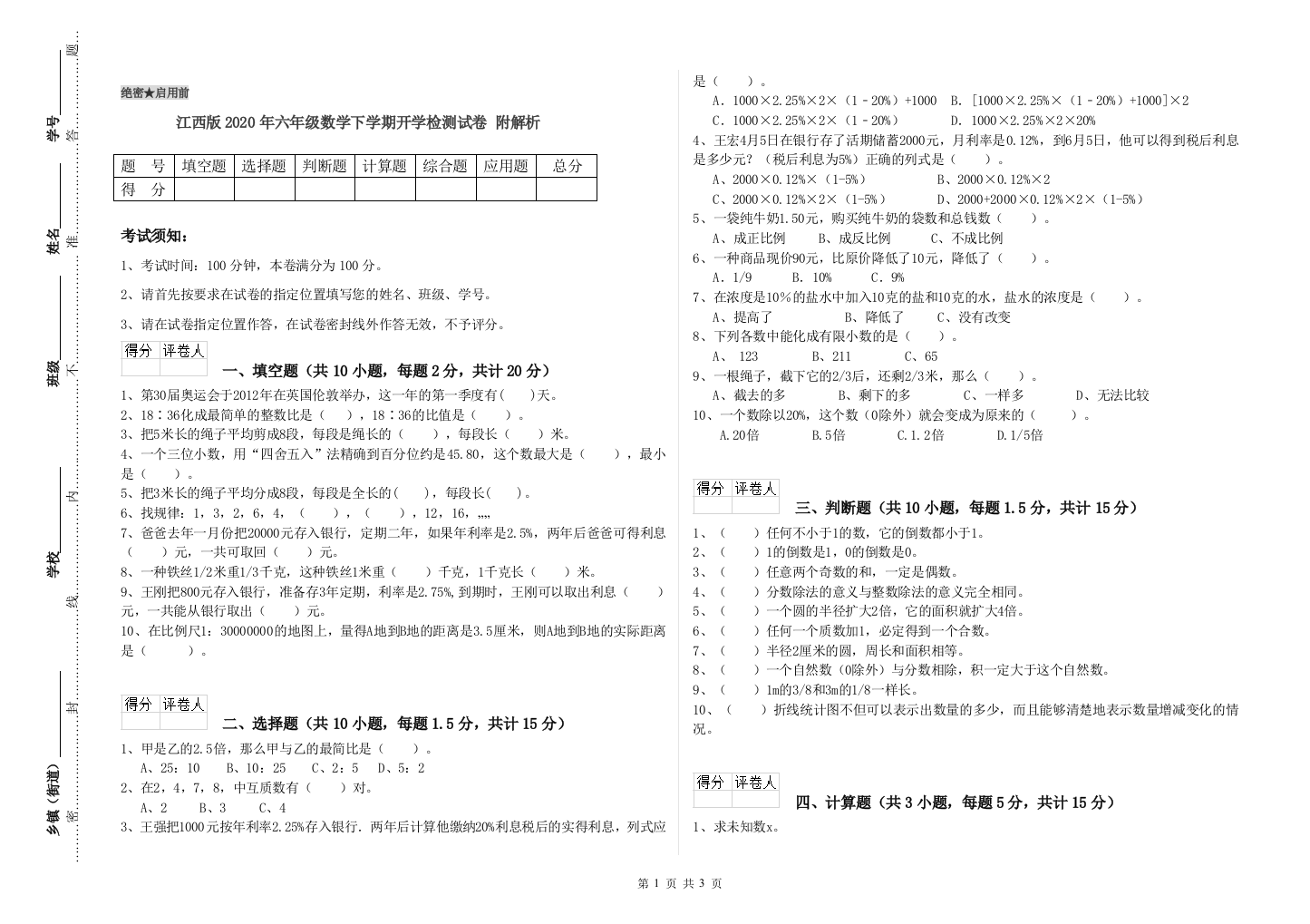 江西版2020年六年级数学下学期开学检测试卷-附解析