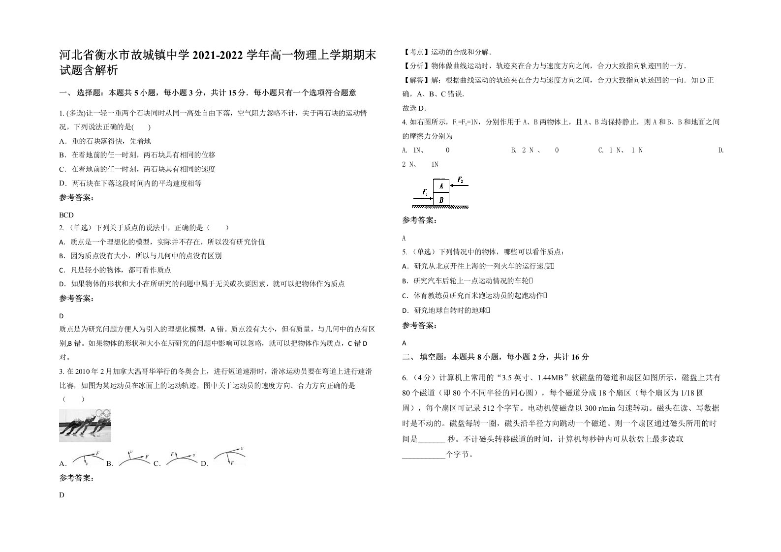 河北省衡水市故城镇中学2021-2022学年高一物理上学期期末试题含解析