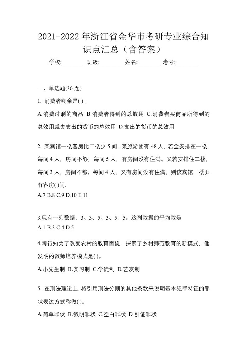 2021-2022年浙江省金华市考研专业综合知识点汇总含答案