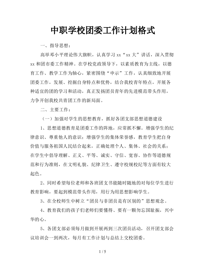 中职学校团委工作计划格式