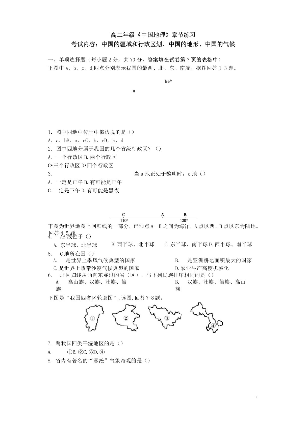 (完整版)高二年级中国地理地形、气候练习题