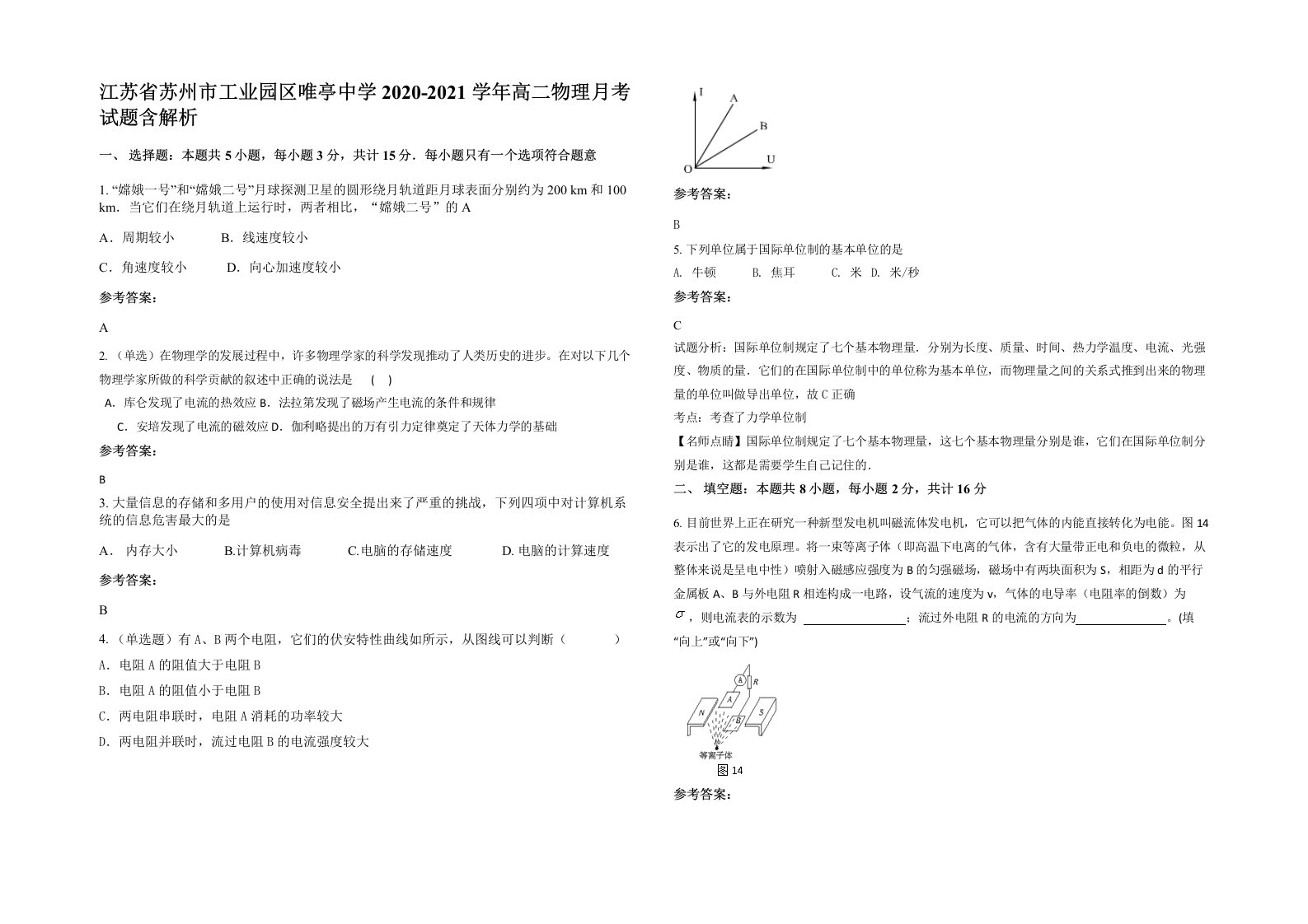 江苏省苏州市工业园区唯亭中学2020-2021学年高二物理月考试题含解析