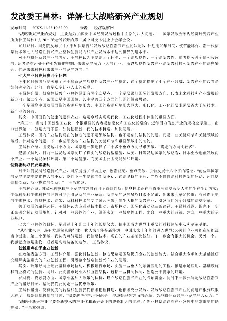 发改委王昌林：详解七大战略新兴产业规划