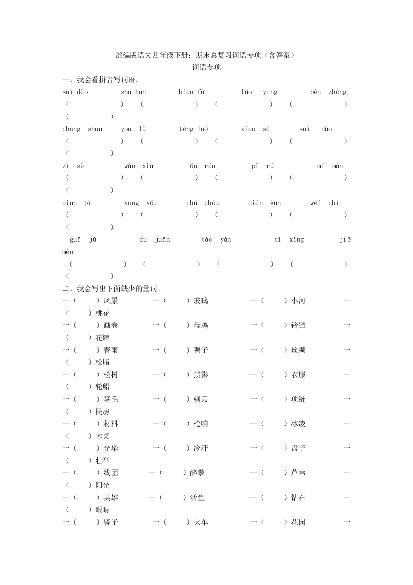 语文四年级下册：期末总复习词语专项(含答案)