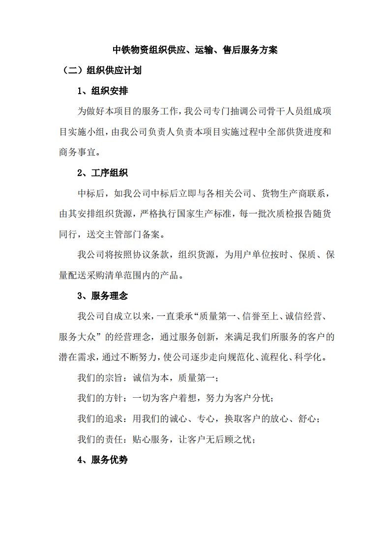 中铁物资组织供应、运输、售后服务方案